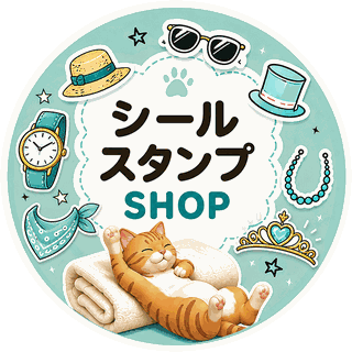 シールスタンプSHOP